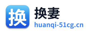 换妻